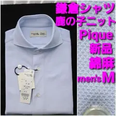【新品】鎌倉シャツ Pique カノコニットシャツ メンズM 綿麻 薄水色無地