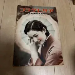 2026年最新】アサヒグラフ 昭和の人気アイテム - メルカリ