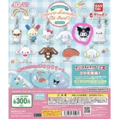 サンリオ　めじるしチャーム　クロミ