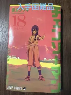 【品薄】チェンソーマン 18巻 藤本タツキ