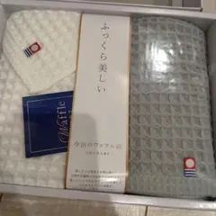 今治ワッフルソフト　タオルセット
