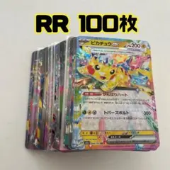 ポケモンカード　RR 100枚　まとめ売り　大量