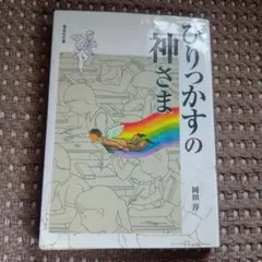 ひりつかすの神さま 岡田淳