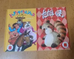 ハッピーセット付録　絵本セット どっきりサイクリショップ ただいま。