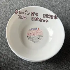 ヤマザキ　春のパン祭り　皿　2022 3枚セットのサムネイル