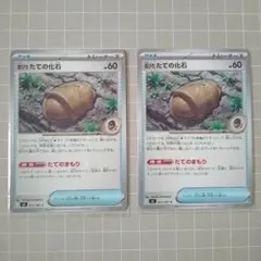 ポケモンカード 古びたたての化石 2枚セット