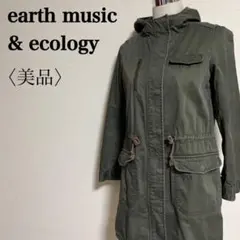 美品 アースミュージックアンドエコロジー カーキ色のモッズコート S