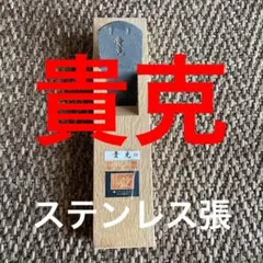 貴克の鉋のサムネイル