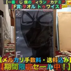 一番くじ 僕のヴィランアカデミア F賞タオル トゥワイス