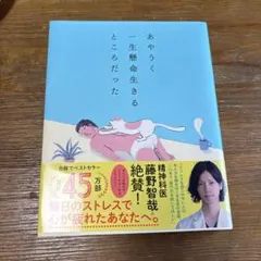 あやうく一生懸命生きるところだった