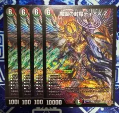 魔誕の封殺ディアスZ