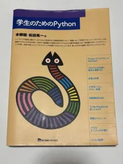 学生のためのPython 本郷健・松田晃一