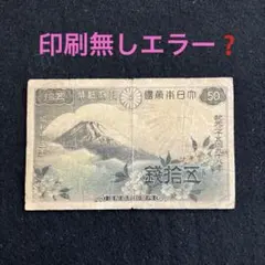 2026年最新】富士桜50銭の人気アイテム - メルカリ