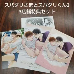 BL新刊スパダリさまとスパダリくん3藤河るり　アニメイトコミコミメロンブックス