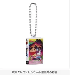 クレヨンしんちゃん ビデオテープミニチュアチャームコレクション　ガチャ　新品