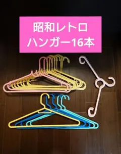 レトロ昭和　亜土　ハンガー　日本製　当時物 昭和時代ハンガー 9個セット 昭和レトロ レトロポップ 当時物 - メルカリ