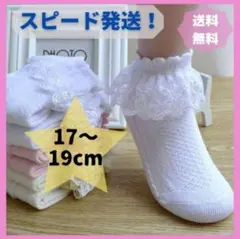 ソックス 17〜19cm レース フリル 女の子 靴下 白 フォーマル キッズ