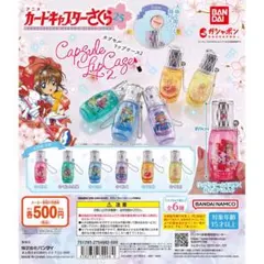 【コンプリート】カードキャプターさくら カプセルリップケース2 全6種セット