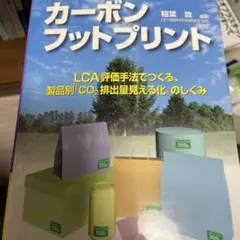 カーボンフットプリント