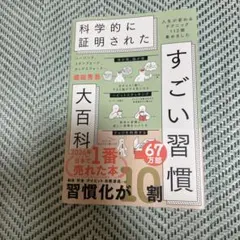 科学的に証明された すごい習慣 大百科
