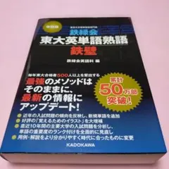 2026年最新】鉄壁 英単語 改訂版の人気アイテム - メルカリ