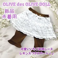 最終価格 新品✨オリーブドール レギンスつき スカート スカッツ スカパン 90