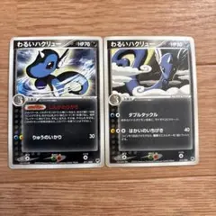 わるいハクリュー2枚セット