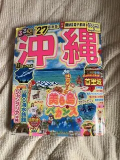 るるぶ沖縄'27超ちいサイズ