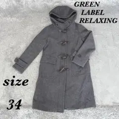GREEN LABEL RELAXING (34) ダッフルコート ロング丈