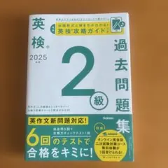 英検 2025 過去問題集 2級