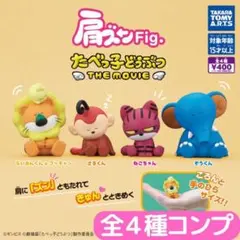 肩ズンFig. たべっ子どうぶつ THE MOVIE 全4種 セット