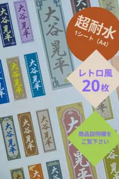 千社札シール　レトロ風20枚セット【防水/インクジェット印刷】