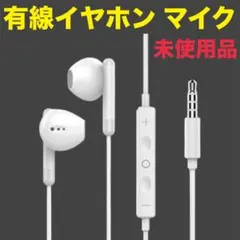 未使用品✨ 有線イヤホン マイク リモコン付 3.5mmジャック 匿名配送