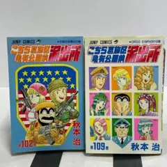 こち亀 102巻 初版 秋本治 コミックスニュース VOL.189 付き - メルカリ