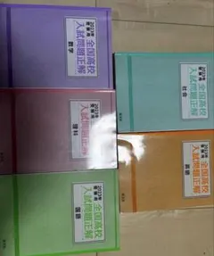 全国高校入試問題正解 五教科セット