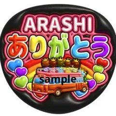 嵐 ARASHI うちわ ファンサ オーダー 5×26 文字　カンペ　感謝