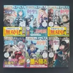 片田舎のおっさん、剣聖になる全巻初版本セット - メルカリ