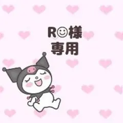 R☺︎様専用ページ