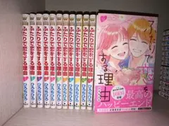 ふたりで恋をする理由 全12巻セット