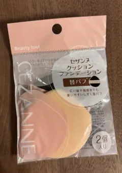 セザンヌ　クッションファンデ　パフのみ　新品