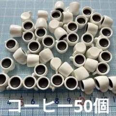 ミニチュア　コーヒー50個　ドールハウス　デコパーツDIY カフェ　ドリンク