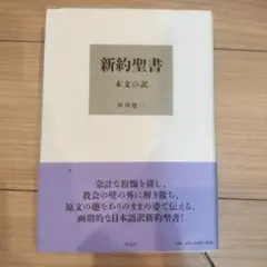 田川建三　セット 田川建三の商品一覧 通販｜ブックオフ公式オンラインストア
