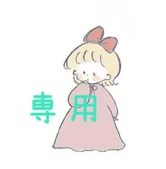 ルビルビ様 リクエスト 3点 まとめ商品