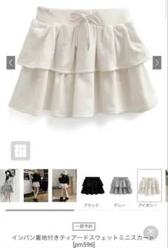 GRL インパン裏地付きティアードスウェットミニスカート pm596 アイボリー