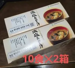 世田谷自然食品の減塩おみそ汁 10食×2箱