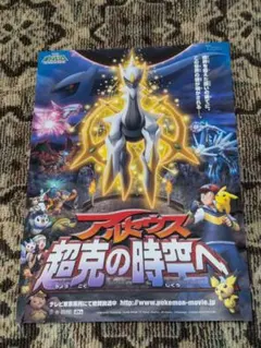 非売品】ポケモン アルセウス超克の時空へ ポスター - メルカリ