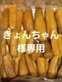 きょんちゃん様専用、ほしいも紅はるか丸干し箱込み2kg