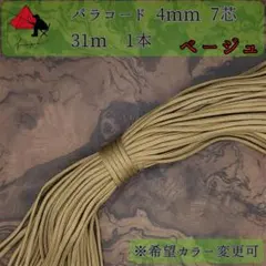【多目的】１本☆パラコード☆約30ｍ以上☆ベージュ【小物作成】γのサムネイル