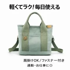 ◆軽量2way ミニトート グリーン キャンバス ファスナー付 仕切りポケット1