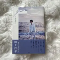 2026年最新】川上洋平の人気アイテム - メルカリ